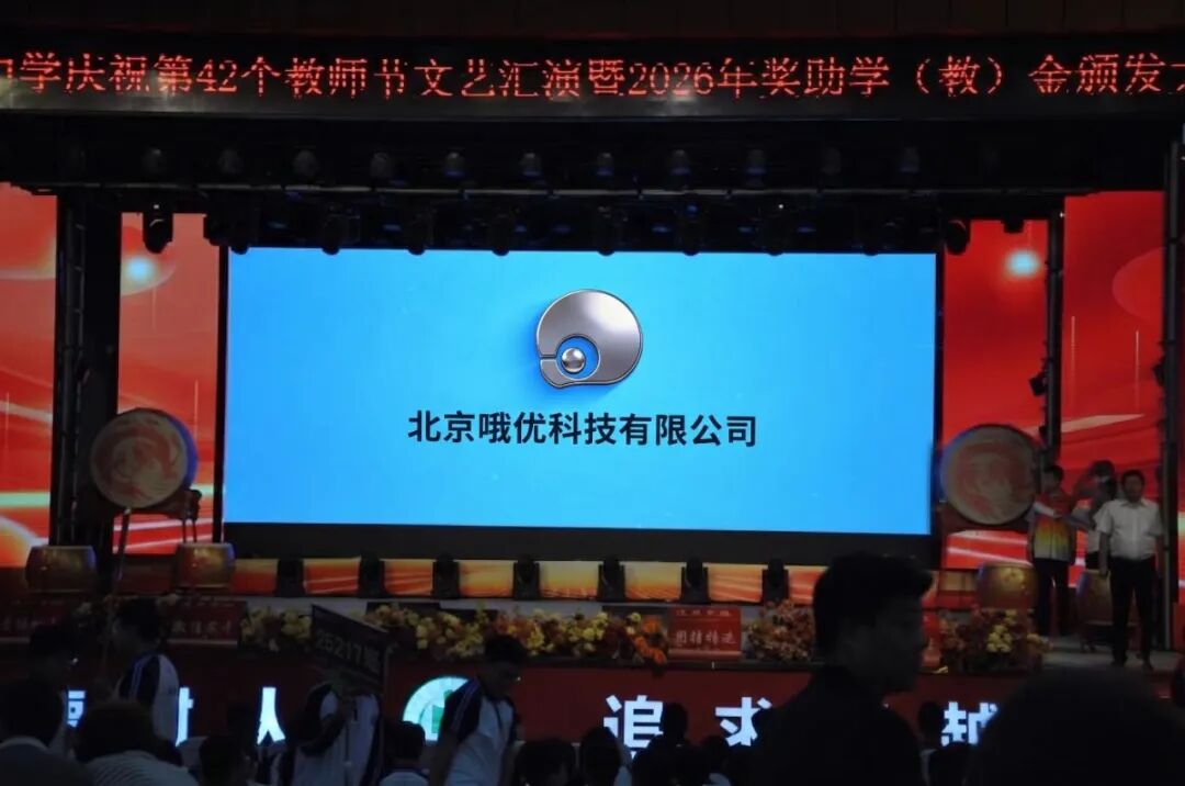 Great Love Builds Dreams, Nourishing Talents | Beijing OUBOT Technology Invited to Attend Hengshui High School's 42nd Teachers' Day Arts Performance and 2026 Scholarship (Teaching) Fund Award Ceremony